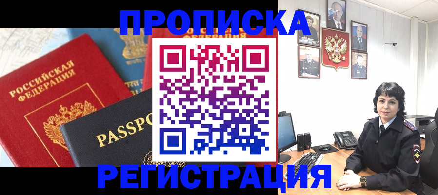 прописка штамп в ЕАО